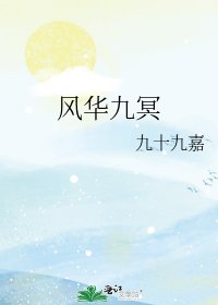 《風華九冥》