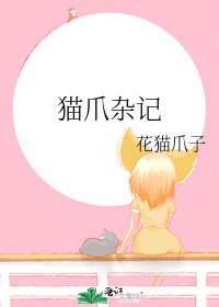 《貓爪雜記》