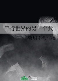 《平行世界的另一个我》