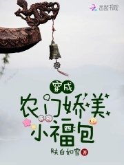 《穿成農門嬌美小福包》