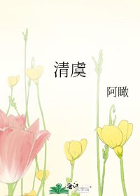 《清虞》