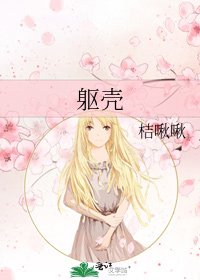 《軀殼》