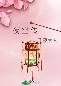 《夜 空 传》