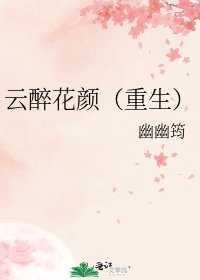 《云醉花颜(重生)》