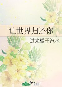 《讓世界歸還你》