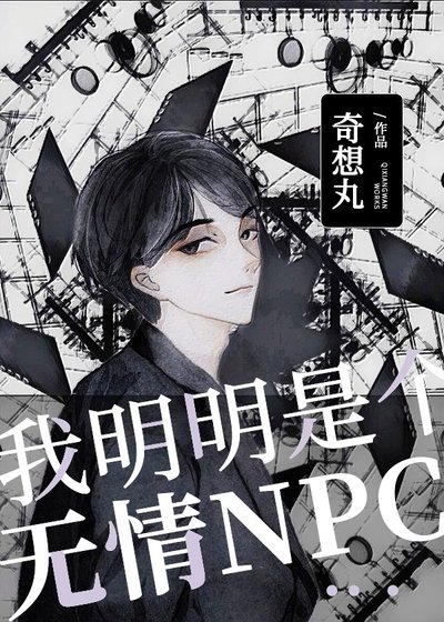 《我只是個npc,才不是你白月光》