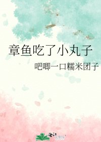《章魚吃了小丸子》