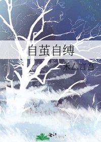 《自繭自縛》