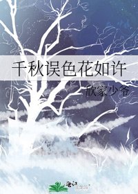 《千秋誤色花如許》