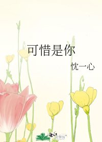《可惜是你》