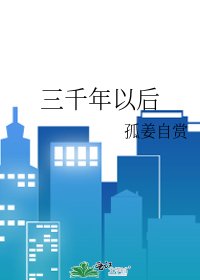 《三千年以後》