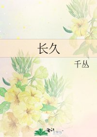 《長久》