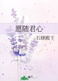 《願隨君心》