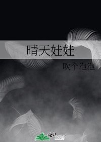 《晴天娃娃》