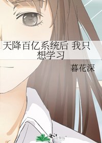 《天降百億系統後 我只想學習》