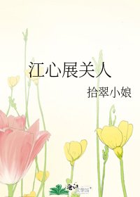 《江心展關人》
