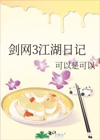 《剑网3江湖日记》