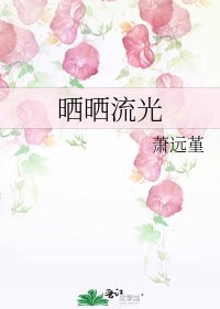 《曬曬流光》