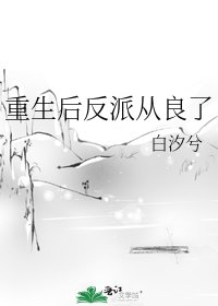 《重生後反派從良了》