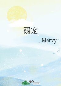 《溺寵》