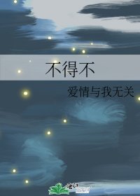 《不得不》