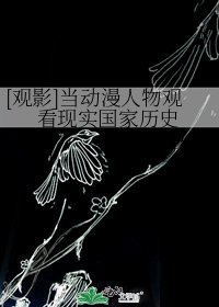 [觀影]當動漫人物觀看現實國家歷史