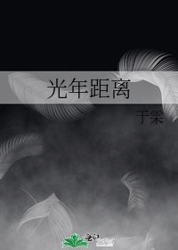《光年距離》