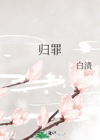 《歸罪》