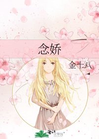 《念嬌》