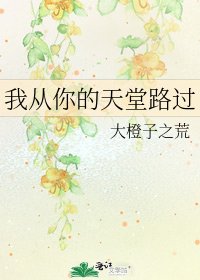 《我從你的天堂路過》