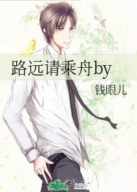 《路遠請乘舟by》