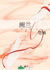 《闕蘭》