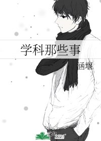 《學科那些事》