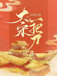 《大宋一把刀》