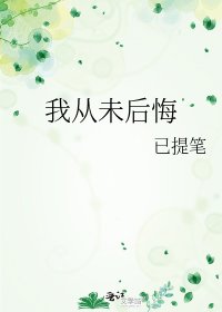 《我從未後悔》