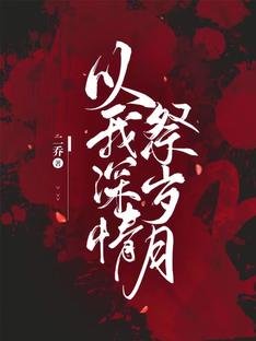 《以我深情祭歲月》