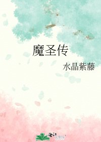 《魔聖傳》