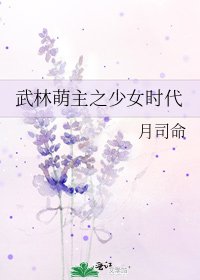 《武林萌主之少女時代》