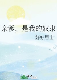 《親爹,是我的奴隸》