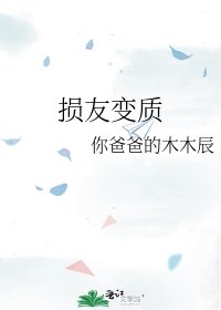 《损友变质》