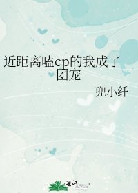 《近距離嗑cp的我成了團寵》