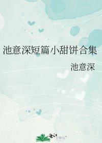 《池意深短篇小甜餅合集》