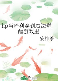 《(HP同人)hp當哈利穿到魔法覺醒遊戲裡》