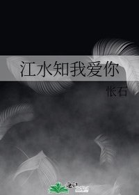 《江水知我爱你》