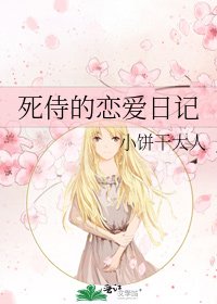 《死侍的戀愛日記》