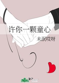 《許你一顆童心》