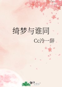 《綺夢與誰同》