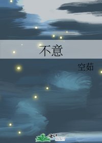 《不意》