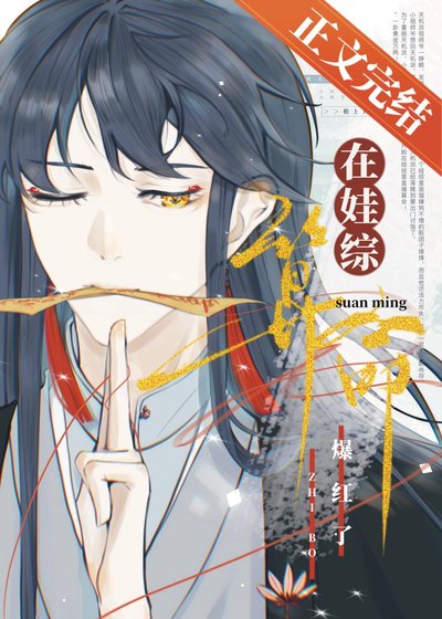 《小祖師爺在娃綜靠玄學爆紅》