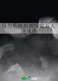 《身为系统却被绑定万人迷体质》